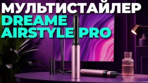 🌬️ Dreame AirStyle Pro: инновации в мире стайлинга — обзор и впечатления от использования!