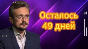 Осталось 49 дней 20.07.2025