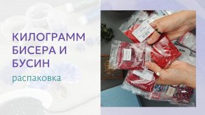Скучная распаковка 1 кг бисера и бусин
