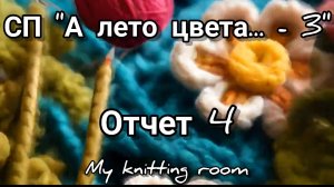 СП "А лето цвета... - 3". Отчет 4. Готовая работа, образцы.