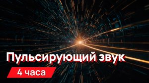 Звуки для соседей - пульсирующий, раздражающий звук