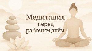 Медитация перед рабочим днем