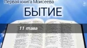 Бытие - 11 глава. Аудио Библия.