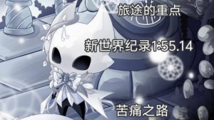 Hollow Knight - Level in 1m 55s 140ms by Gtewwp_ - 1st place. (Gtewwp_ - bilibili)