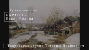 Картины Ивана Вельца | Русская живопись | Блог художника