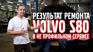 Результат ремонта VOLVO S80 в НЕ ПРОФИЛЬНОМ СЕРВИСЕ.