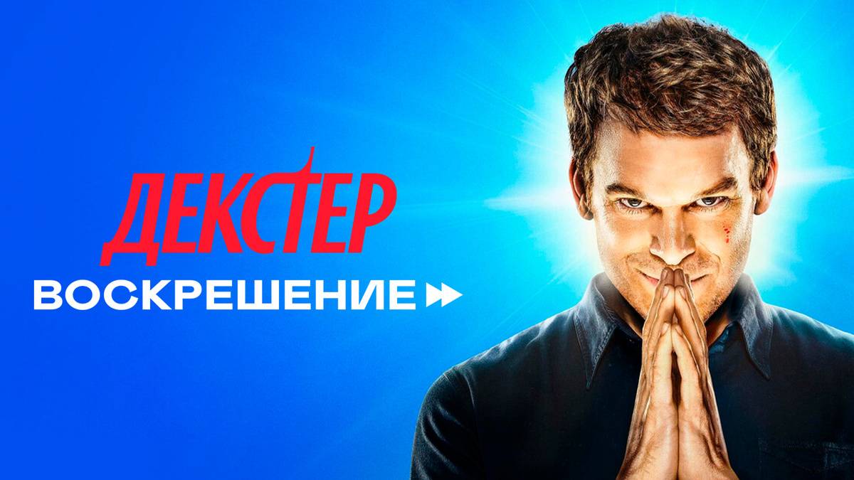«Декстер: Воскрешение» — возвращение легендарного сериала (Инсайд видео на Англ языке) смотреть онлайн