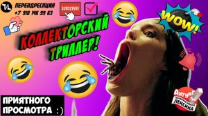Коллекторский триллер