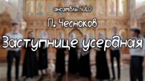 П. Чесноков - Заступнице усердная | ансамбль SOLO