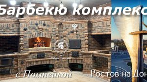 Строительство барбекю комплекса с помпейской печью из кирпича.