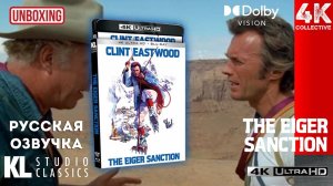 «Санкция на пике Эйгера» Распаковка Blu-Ray в формате 4K UltraHD от Kino Lorber KL Studio Classics