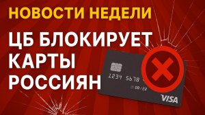 Новости крипты за неделю. Блокировка карт россиян, торги эфиром на Мосбирже и многое другое