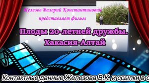 Плоды 20-летней дружбы. Хакасия-Алтай