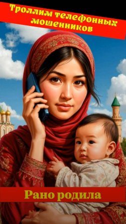 ЛИЛЁЛИЯ. Рано родила. Телефонное мошенничество