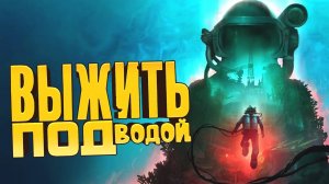 ВЫЖИТЬ ПОД ВОДОЙ НА ЗАБРОШЕННОЙ НЕФТЕВЫШКЕ! - Still Wakes The Deep Sirens Rest