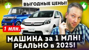 Японские авто на заказ ДЕШЕВЛЕ АВТОРЫНКА! Народные машины до 1.5 млн руб