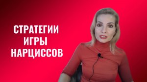 Стратегии игры нарциссов с партнерами