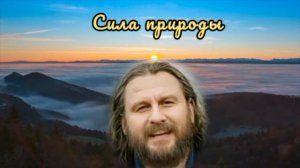 Сила природы. Вячеслав Деревенский