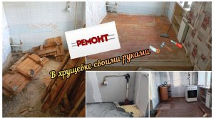Влог- Ремонт в хрущевке своими руками/ Часть 2/залили пол, выровняли стены и другие работы🙂