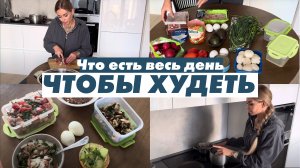 МЕНЮ ДЛЯ ПОХУДЕНИЯ НА ДЕНЬ l готовим ЗА 25 МИНУТ