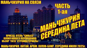 Маньчжурия. Китай. Часть 1. Июль 2025. Приезд. Синьхэ. Супермаркет FATA обзор