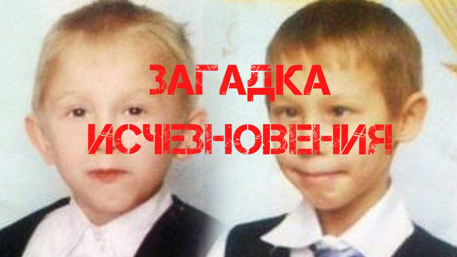 Загадка исчезновения братьев Кулаковых