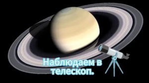 Сатурн в телескоп Svbony sv28.
