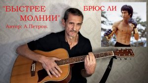 "БЫСТРЕЕ МОЛНИИ" А.Петров. VID20250421142505_converted