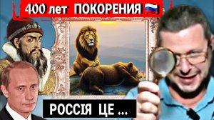 Умный Лев и ручной Медведь. Оригинальный курс истории России от М.Чаплыги 20-07-2025