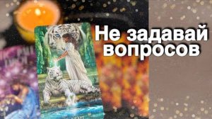 ❗️Ты не подозреваешь... Карты сами Видят Ответ... ♥️♣️ расклад таро ✤ знаки судьбы
