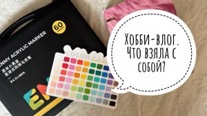 Хобби-влог. Что взяла с собой из раскрасок и арт-материалов в путешествие?