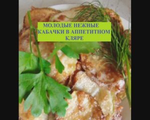 Молодые нежные кабачки в аппетитном кляре