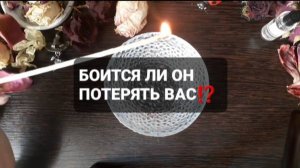 БОИТСЯ ЛИ ОН ВАС ПОТЕРЯТЬ!? КОРОТКИЕ ГАДАНИЯ НА ВОСКЕ