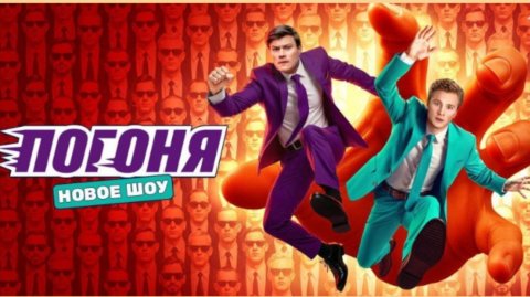 Шоу Погоня 20.07.25 (2 выпуск) кто ушел от погони, сколько денег выиграли?