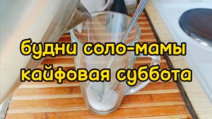 ЗАКАЗАЛА ЕДУ НА ОЗОНЕ/ ГУЛЯЕМ/ ГОТОВЛЮ ОКРОШКУ