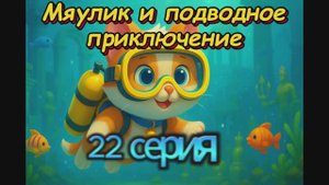22 серия Мяулик и Подводное приключение🐠🌊⚓️