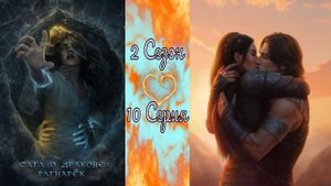 Seven Hearts Stories /  Сага о Драконе: Рагнарёк / 2 Сезон / 10 Серия / Сага о Бальдре / 💎