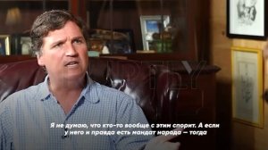 Такер Карлсон