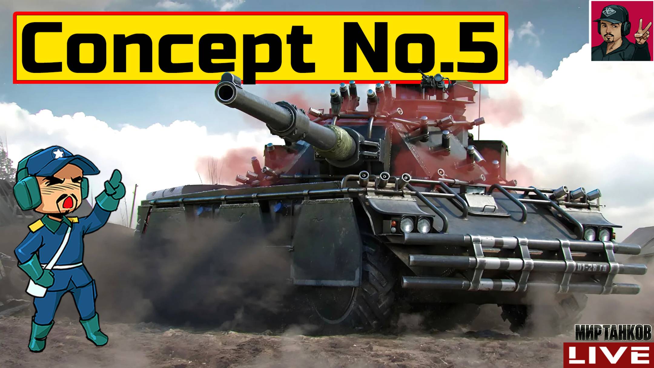 🔥 Concept No.5 - ОТДЫХ ПОСЛЕ "НАТИСКА" 😂 Мир Танков смотреть онлайн