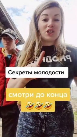Секрет молодости #уралочка #уральскаядевушка