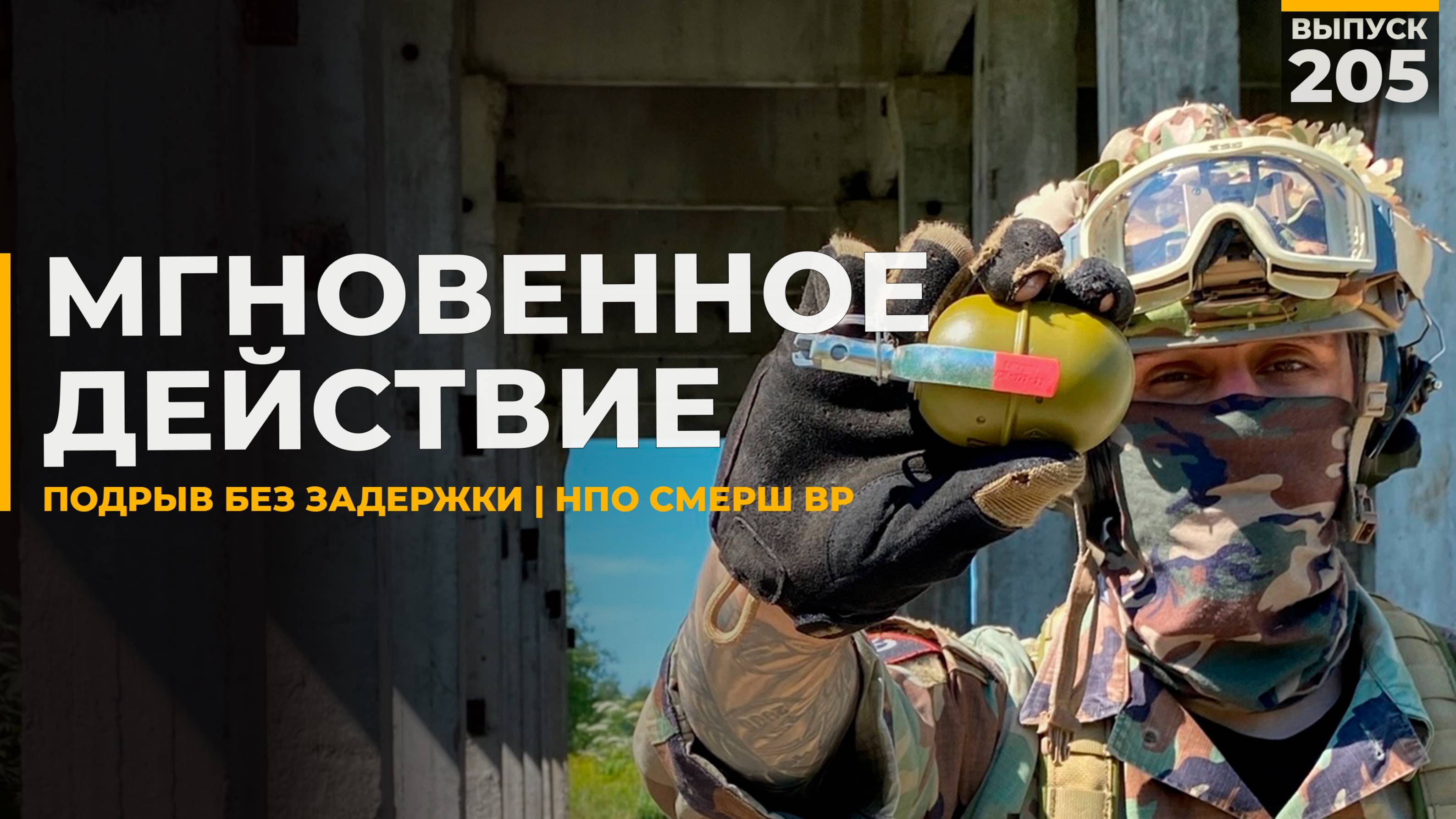 Моментальный подрыв | НПО Смерш ВР смотреть онлайн