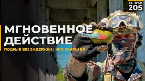Моментальный подрыв | НПО Смерш ВР