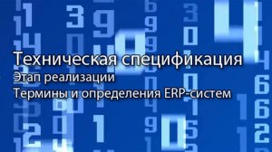 Техническая спецификация || ERP-системы и КИС (словарь) #erp #кис #pmo #sap #1с #agile #erp-система
