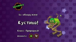 My Singing Monsters: открыли Кустиву! Я всё ещё прожимаю все кнопки, чтобы быстрее начать фармить