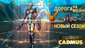 Новый сезон - Дорога на Мейн Cadmus 7 серия Lineage 2 Main #lineage2 #games #l2 #cadmus