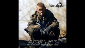 Авось