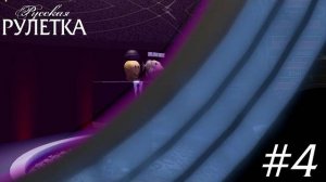 Русская Рулетка (Реконструкция) 1 сезон 4 серия