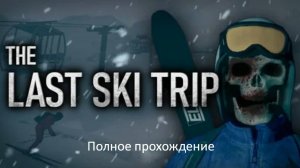 The Last Ski Trip | Полное прохождение