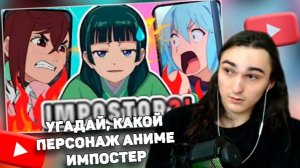 XELLS1NG СМОТРИТ: 🎭 Узнай, какой персонаж аниме — ИМПОСТОР 🕵️♂️ Случайная аниме-викторина