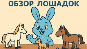 Обзор игрушечных лошадок